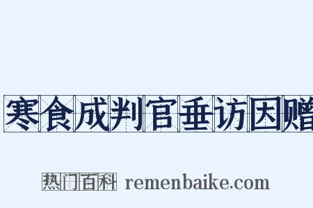 寒食成判官垂访因赠是什么意思的图片